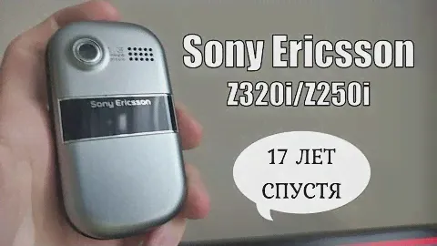 Sony Ericsson Z320i / Z250i - ретро обзор 17 лет спустя