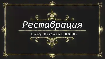 Реставрация Sony Ericsson k320 i